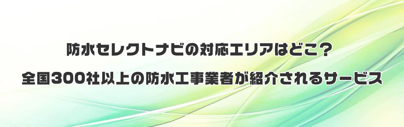 防水セレクトナビのお祝い金とは?防水工事をお得にする方法を紹介
